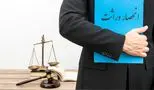 شوک بزرگ به وراث/ تغییرات انحصار وراثت 1404 فاش شد