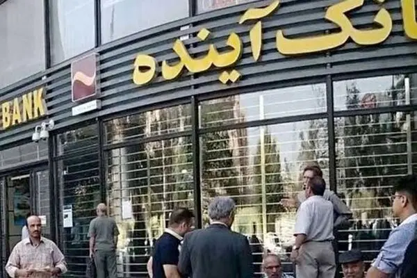 بانک آینده؛ ده سال ناترازی و رکورددار بدهی به بانک مرکزی