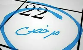 کارگران بیمه‌شده تامین اجتماعی/ مرخصی 5 ماهه با حقوق تصویب شد!