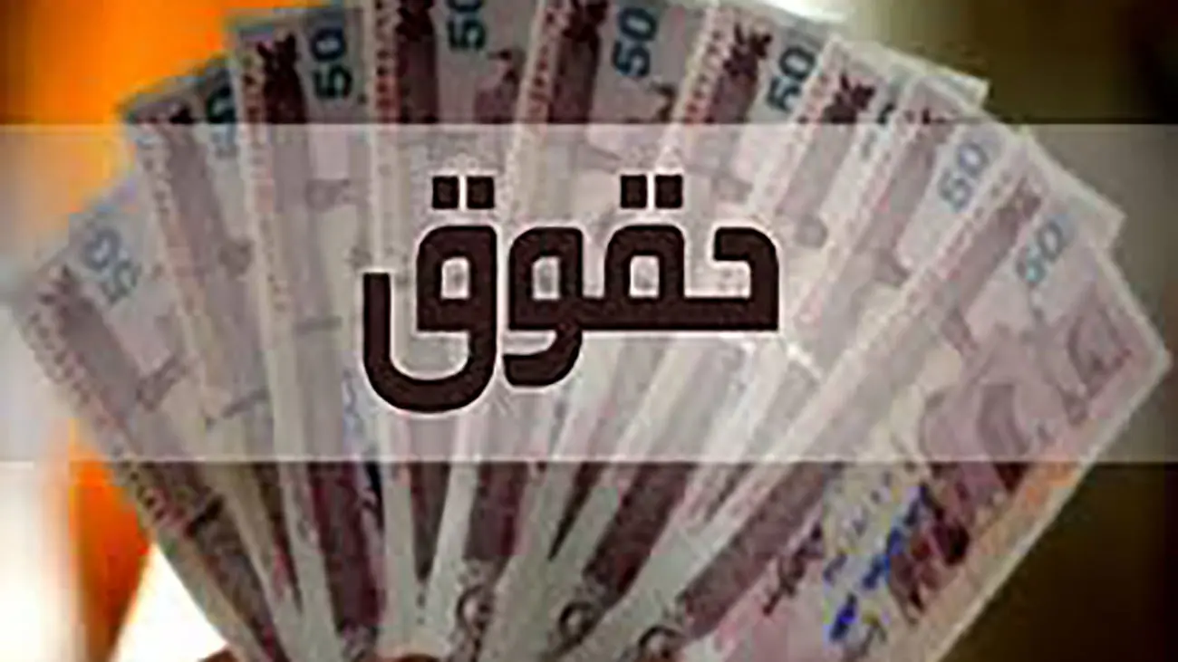رقم افزایش حقوق کارمندان مشخص شد / حداکثر حقوق ها در 1403 چقدر است ؟!