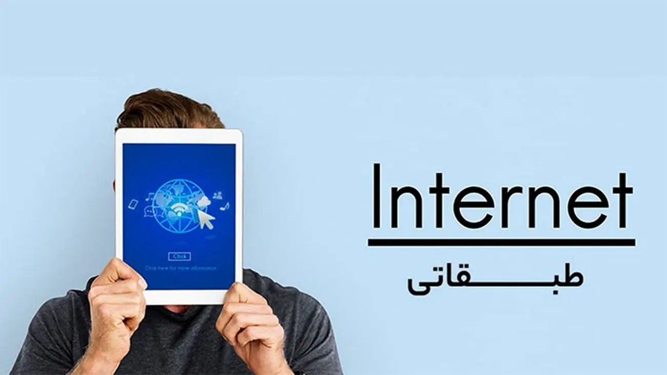 زارعپور: سطوح متفاوت دسترسی به اینترنت با اینترنت طبقاتی فرق دارد!