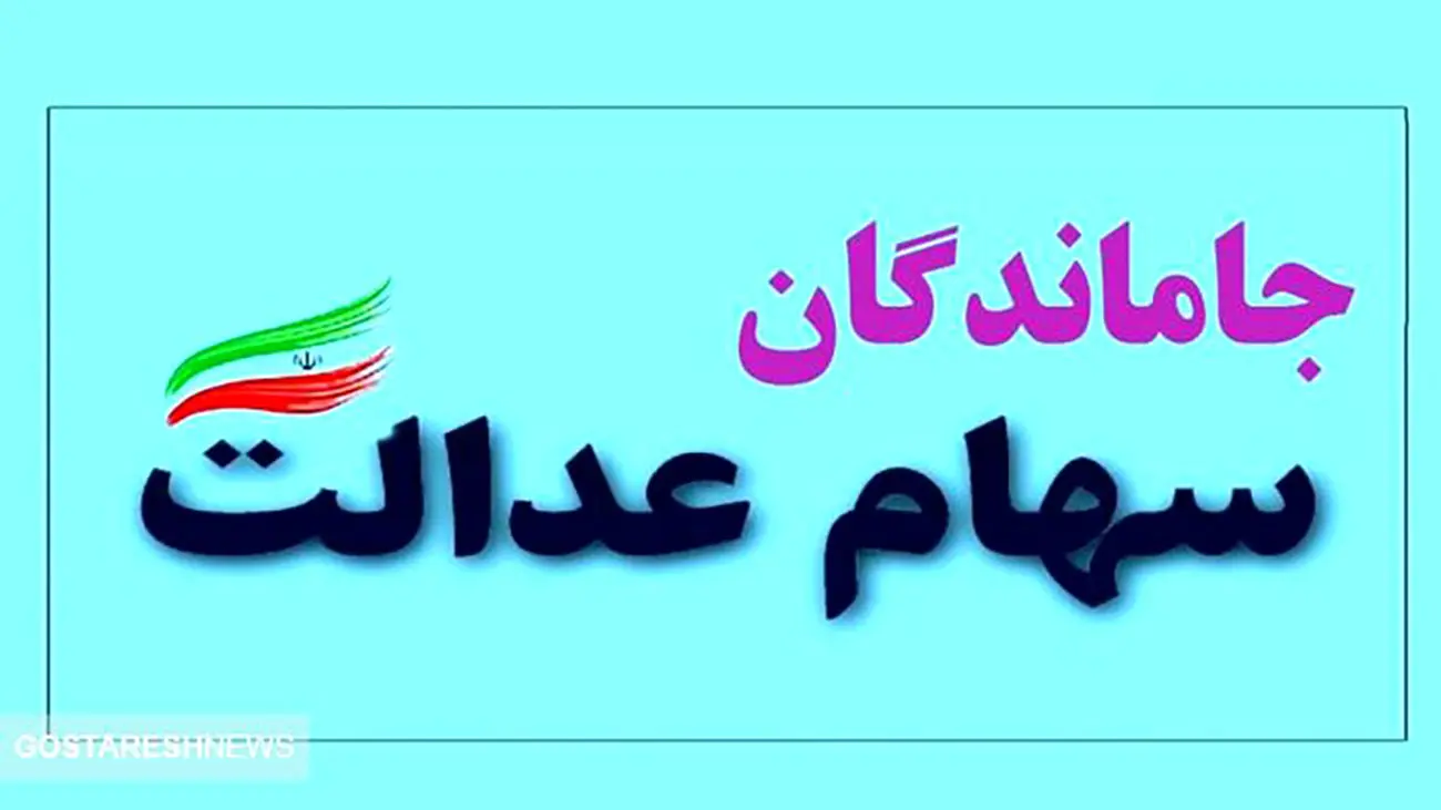 خبر مهم درباره جاماندگان سهام عدالت / مشمولان معرفی شدند
