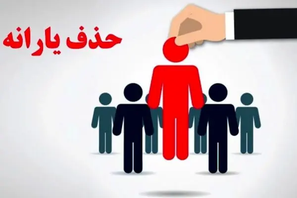 همه چیز درباره اصلاح ملاک دهک‌بندی و تاثیر آن بر حذف یارانه