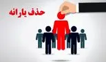 همه چیز درباره اصلاح ملاک دهک‌بندی و تاثیر آن بر حذف یارانه