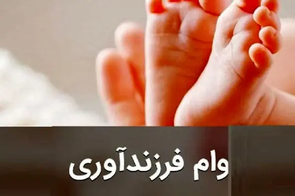 نحوه ثبت نام وام فرزندآوری در سال 1403 اعلام شد
