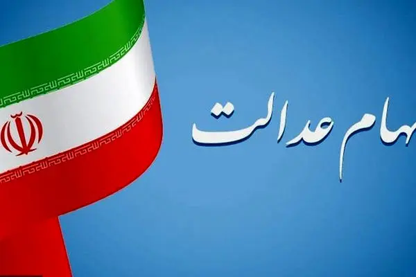 خبر مهم / فروش سهام عدالت امکان پذیر شد؟
