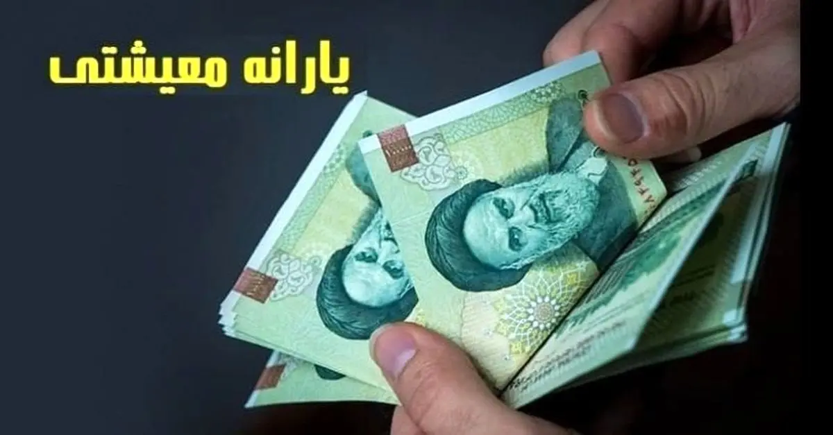 واریز یارانه معیشتی 900 هزار تومانی از بیستم این ماه / این افراد به غیر از یارانه نقدی یارانه معیشتی هم دریافت می کنند