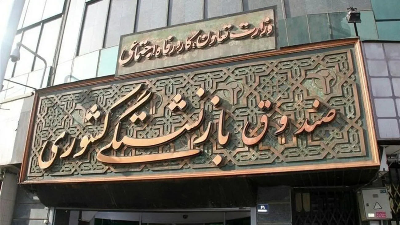 فوری/ اطلاعیه مهم صندوق بازنشستگی برای بازنشستگان سراسر کشور