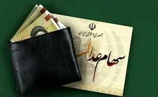 خبر مهم درباره واریز سود سهام عدالت اعلام شد