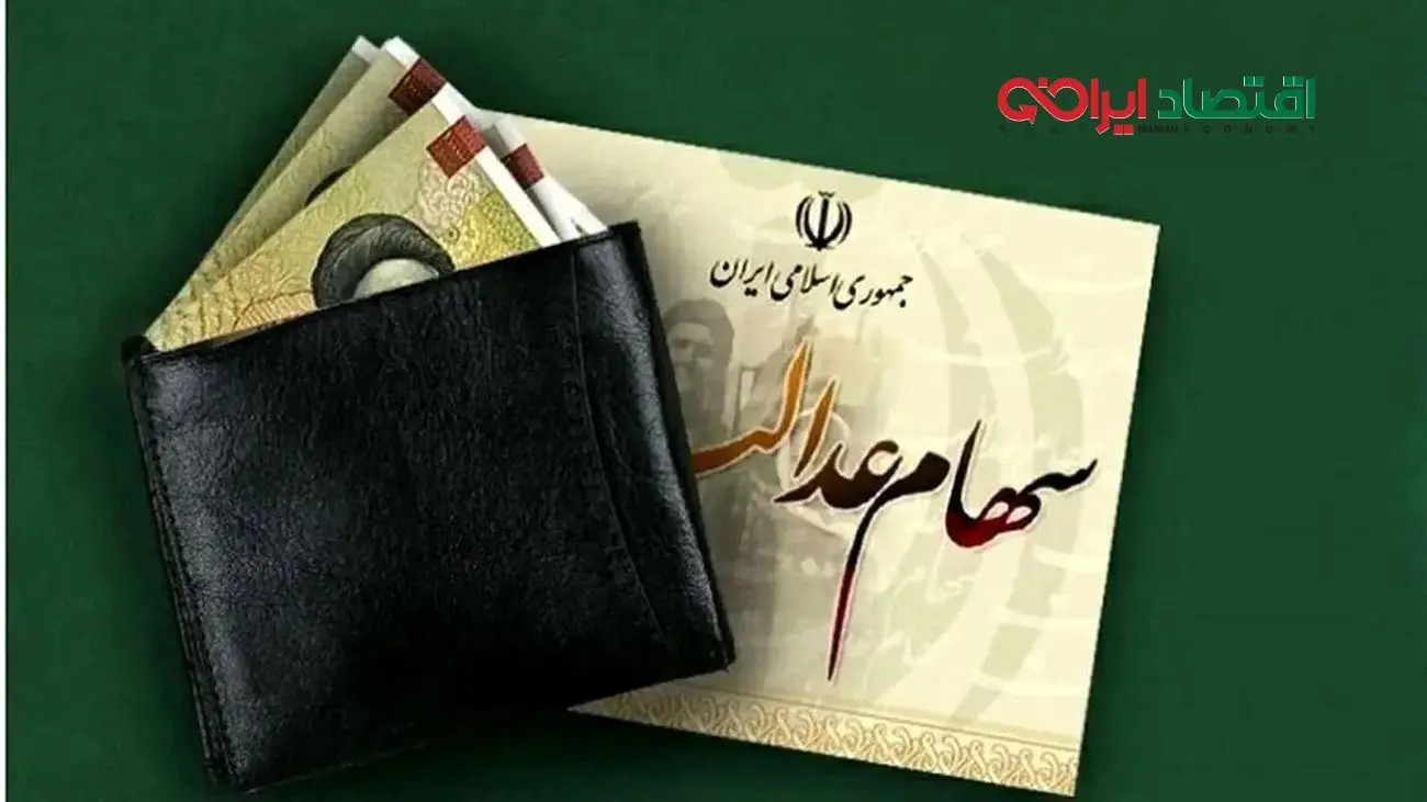 خبر مهم درباره واریز سود سهام عدالت اعلام شد