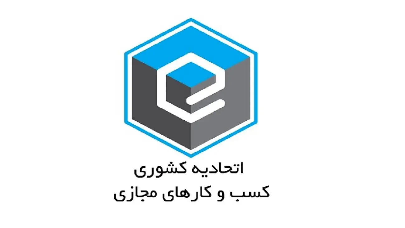 دخالتهای وزارت صمت در امور اتحادیه کسبوکارهای مجازی صدای هیئت مدیره انتصابی را هم درآورد!