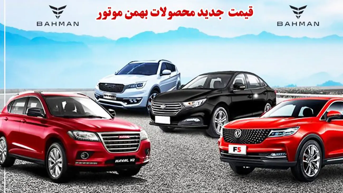 قیمت جدید محصولات بهمن موتور ویژه اسفند اعلام شد! + لیست کامل