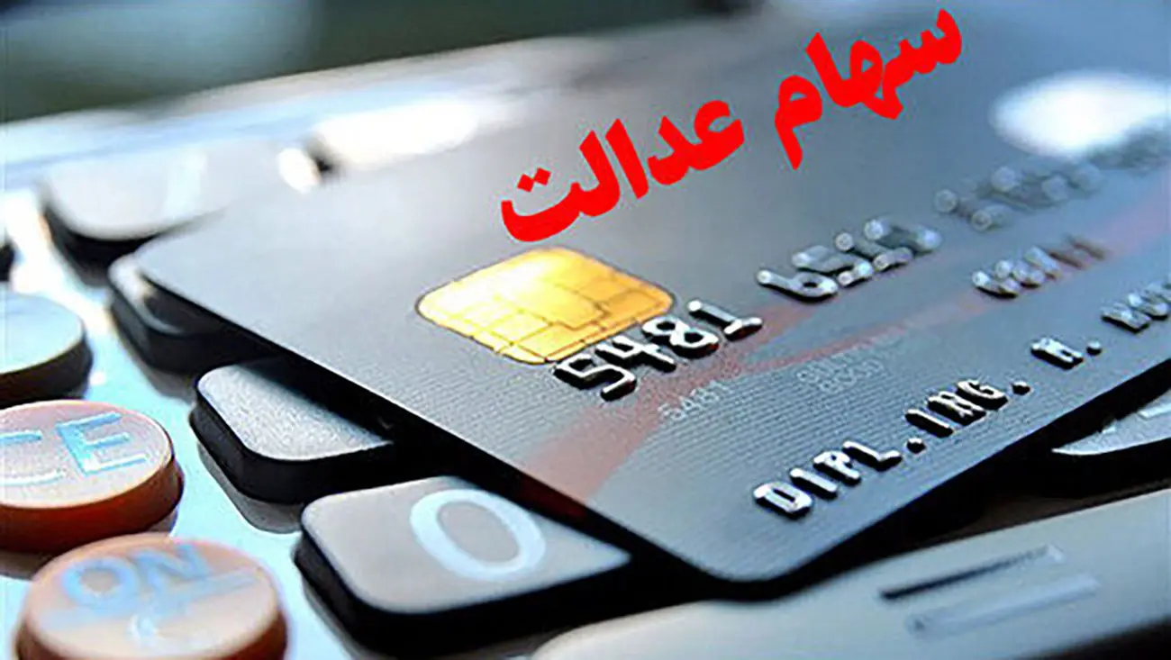 سهام عدالتی ها بخوانند / اعلام زمان واریز سود جاماندگان / چرا رقم سود سهامداران کم شد ؟!