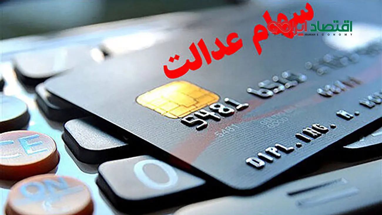 خبر جدید برای سهام عدالتی ها / این سهام ها به چه کسانی تعلق می گیرد ؟!