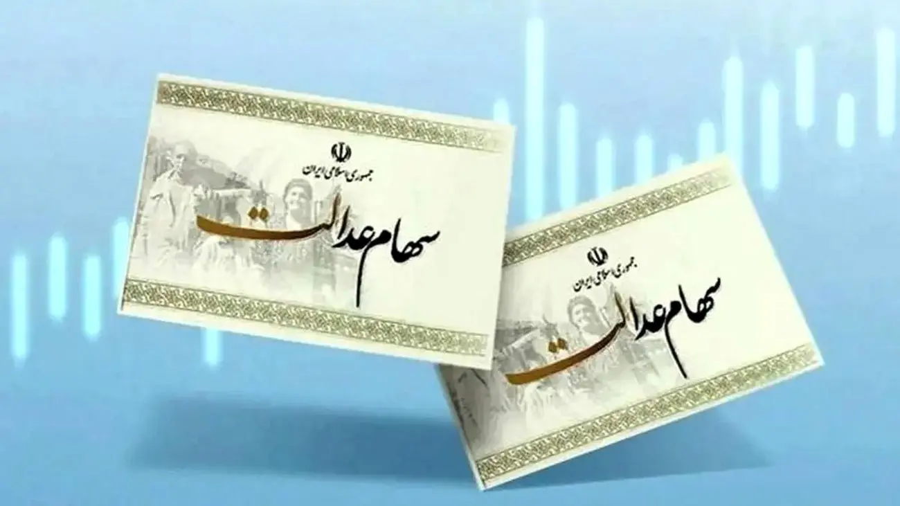 خبر ویژه رئیس کمیسیون اقتصادی مجلس/وضعیت جاماندگان سهام عدالت تعیین تکلیف میشود؟