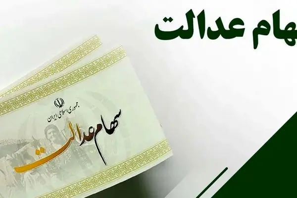 سهامداران عدالت بخوانند / سود سهام عدالت چه تاریخی واریز می شود ؟