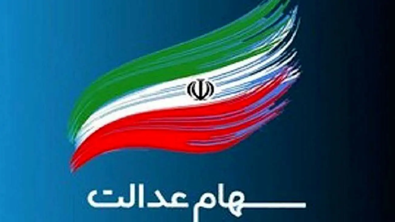 خبر فوری برای وراث سهام عدالت / فرصت دریافت سود سهام عدالت متوفیان تمدید شد