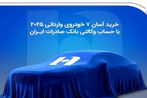 خرید آسان 7 خودروی وارداتی 2025 با حساب وکالتی بانک صادرات ایران