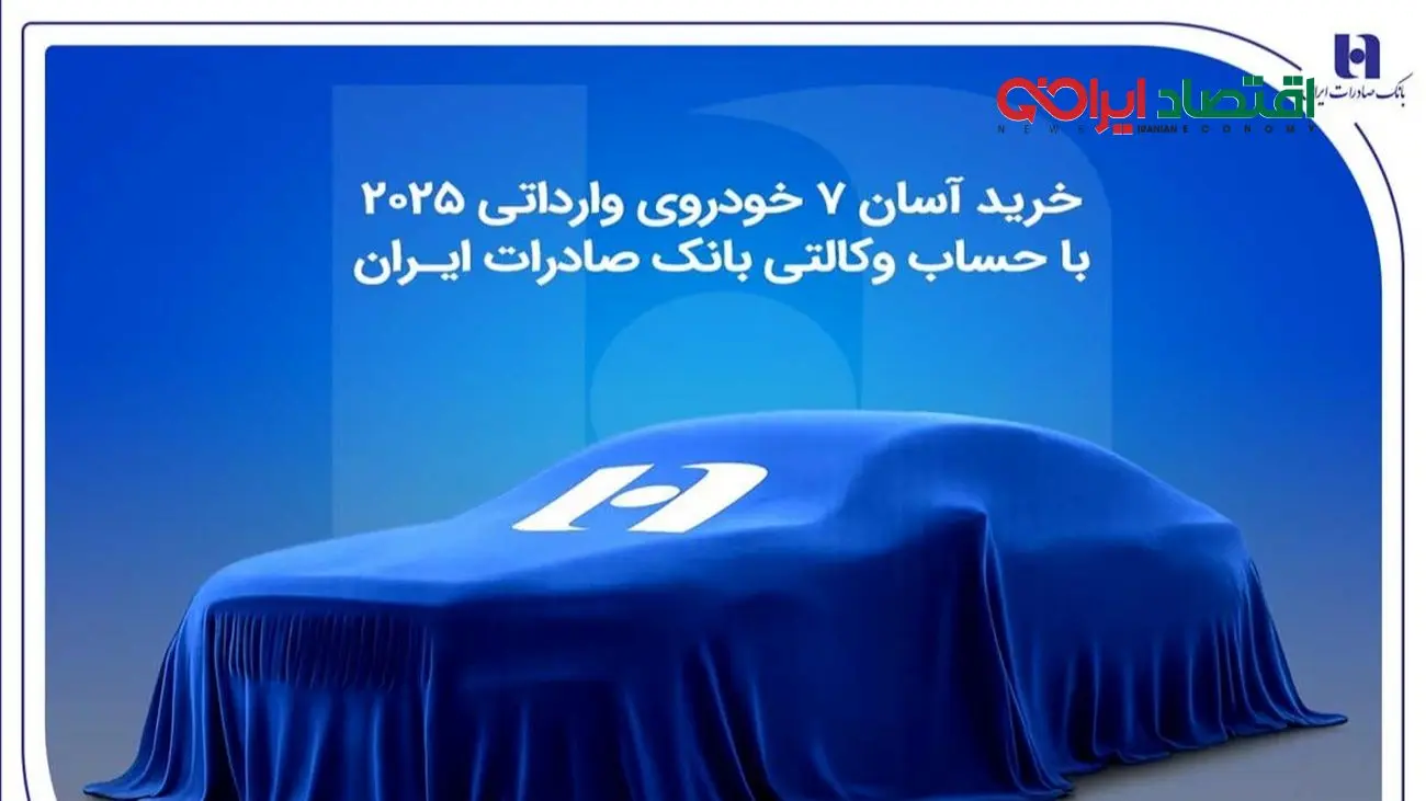 خرید آسان 7 خودروی وارداتی 2025 با حساب وکالتی بانک صادرات ایران