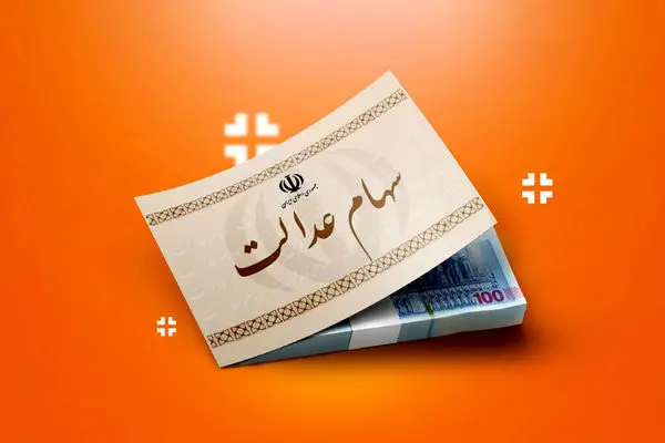 تکلیف واریز سود سهام عدالت مشخص شد