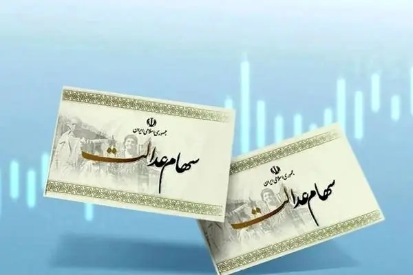 سهم هر نفر در مرحله سوم سهام عدالت چقدر است؟