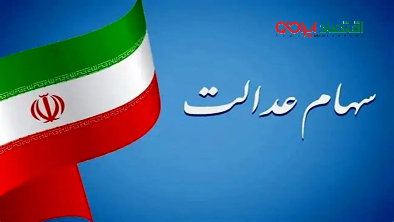 نحوه ثبت نام و شرایط دریافت وام سهام عدالت + لیست بانکها