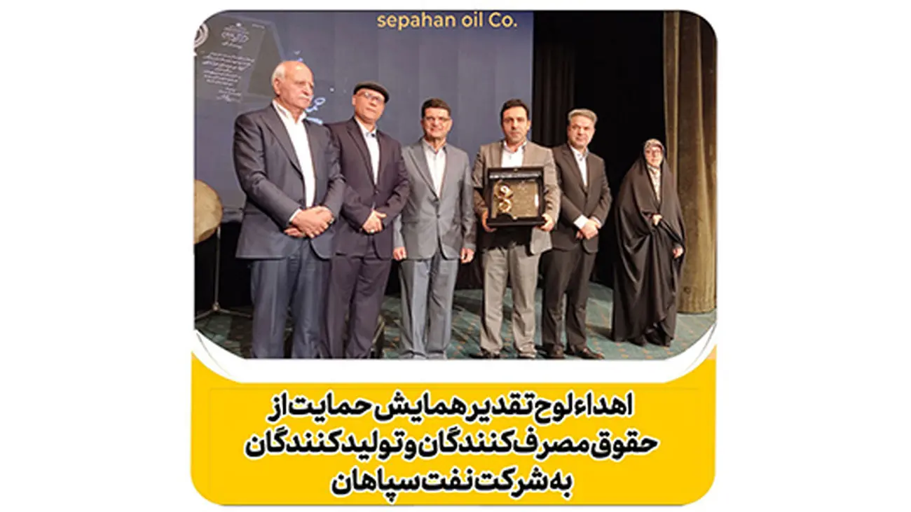 اهدای لوح تقدیر همایش حمایت از حقوق مصرفکنندگان و تولیدکنندگان به نفت سپاهان