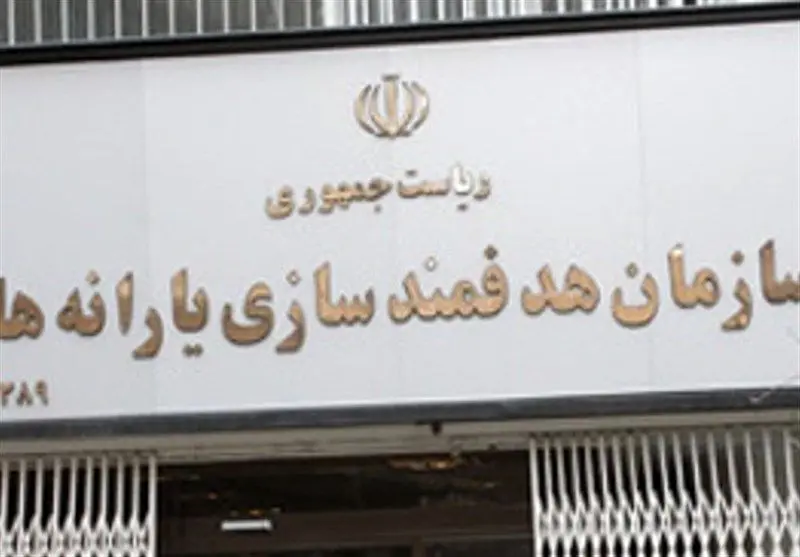 سرپرست سازمان هدفمندسازی یارانهها تغییر کرد / تغییرات یارانه جدی شد