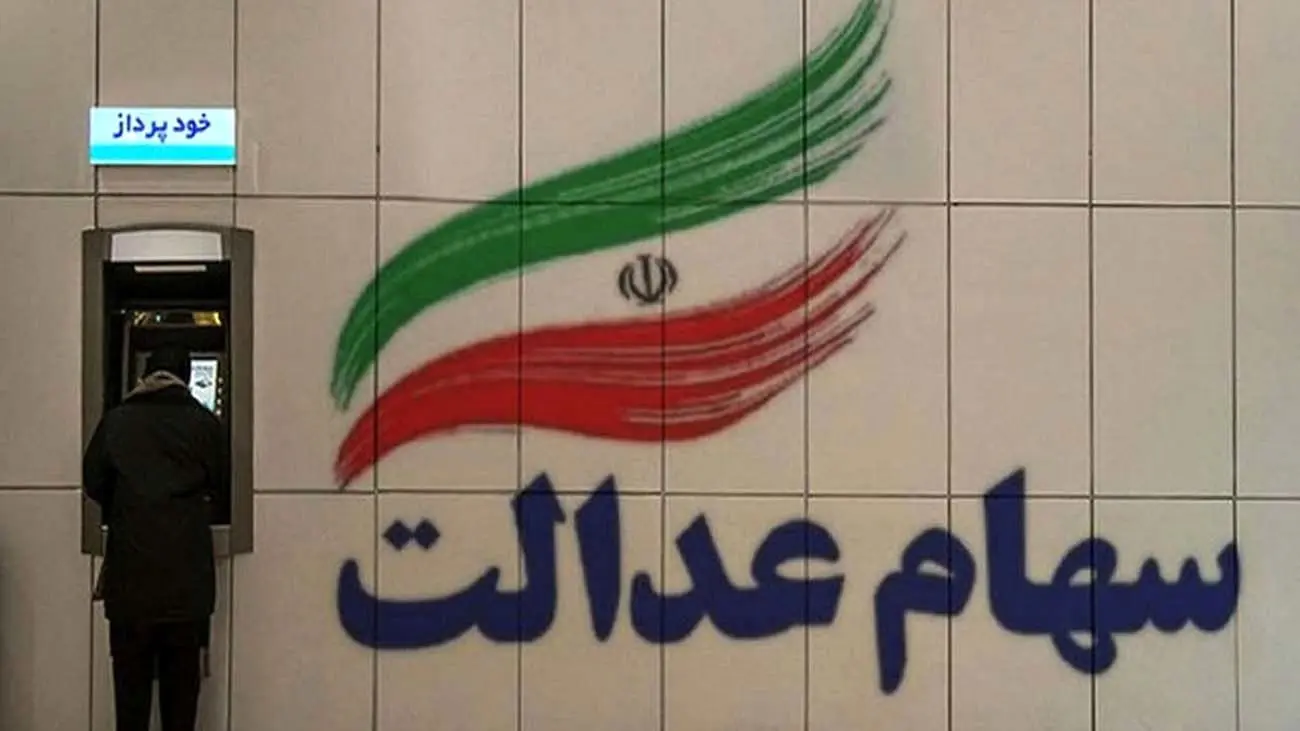 اگر سهام عدالت دارید این خبر مهم را از دست ندهید