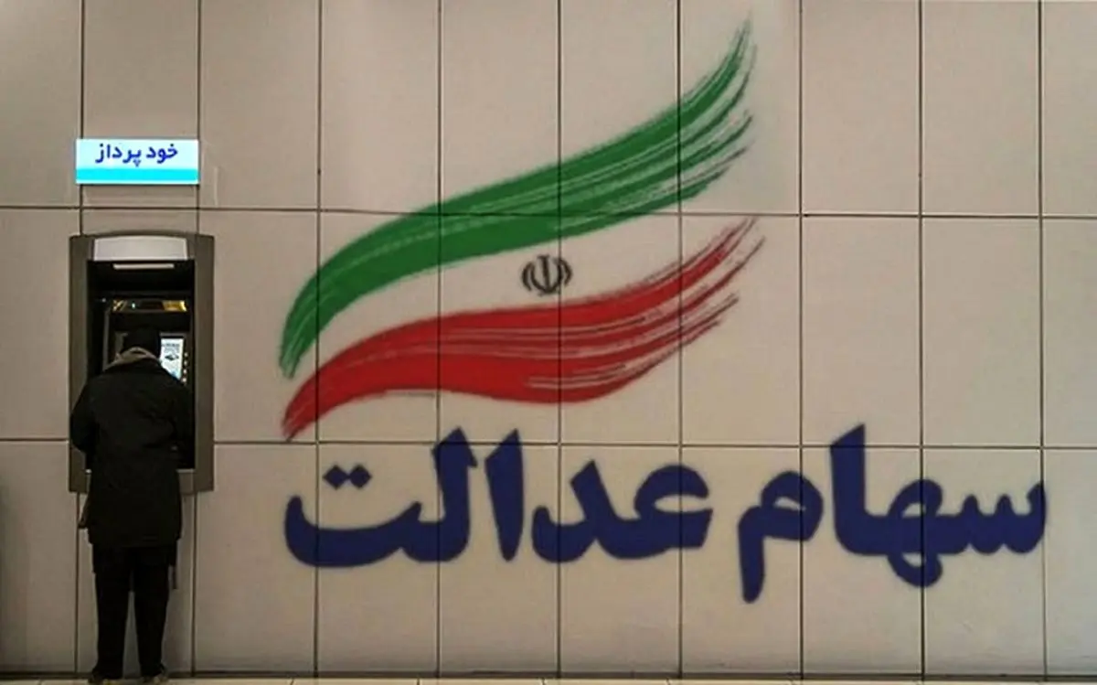 خبر مهم درمورد سهام عدالت / چه کسانی سهام عدالت 10 میلیونی میگیرند؟!