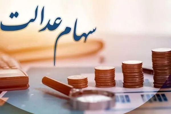  ارزش سهام عدالت ۴۹۰ و۵۳۲ هزار تومانی چقدر شد؟ 