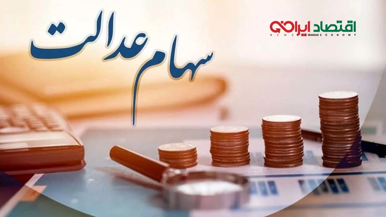 ارزش سهام عدالت ۴۹۰ و۵۳۲ هزار تومانی چقدر شد؟