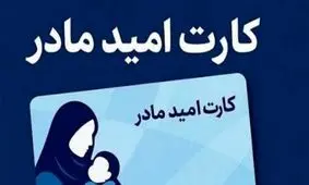 واریز ۲ میلیون تومانی به حساب این دسته از مادران
