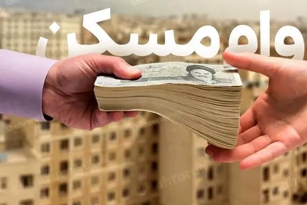 متقاضیان وام بخوانند / وام مسکن افزایش یافت + جزییات