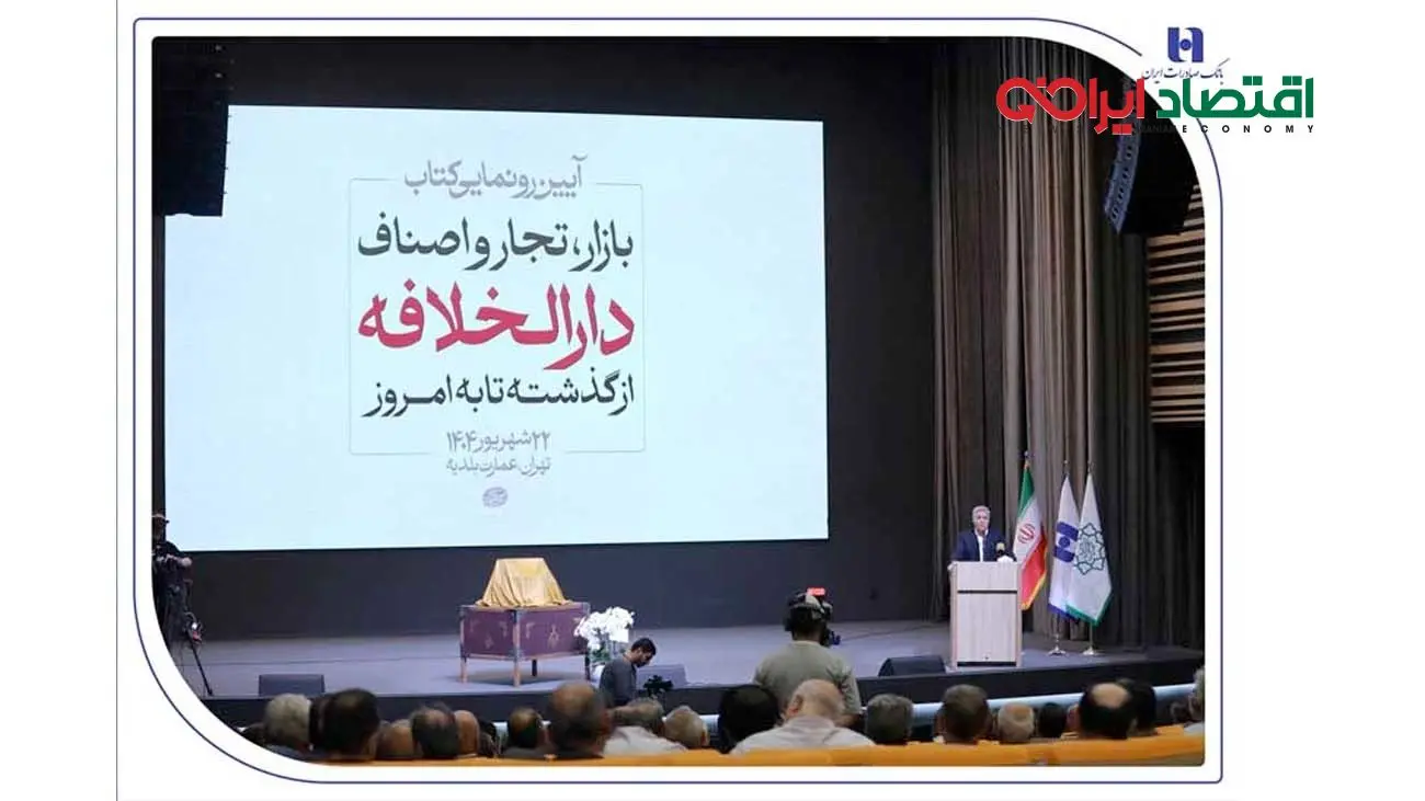 رونمایی از کتاب «بازار، تجار و اصناف دارالخلافه» با حمایت بانک صادرات ایران / از سند تا کتاب؛ تلاش برای حفظ تاریخ بازار تهران