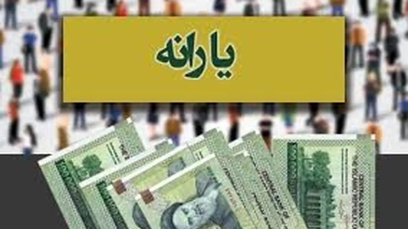 پرداخت یارانه معیشتی 900 هزار تومانی برای این افراد از خرداد ماه