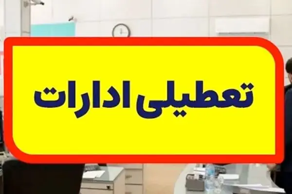 فوری /ادارات تهران پنج‌شنبه تعطیل شد 