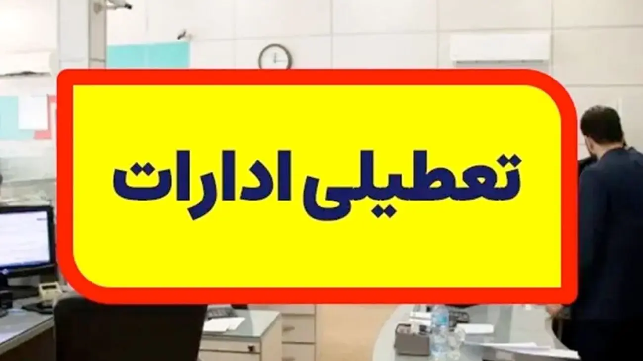 فوری /ادارات تهران پنجشنبه تعطیل شد