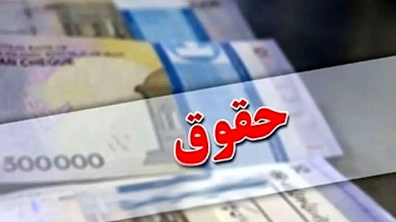 جدول زمان واریز حقوق خرداد بازنشستگان منتشر شد