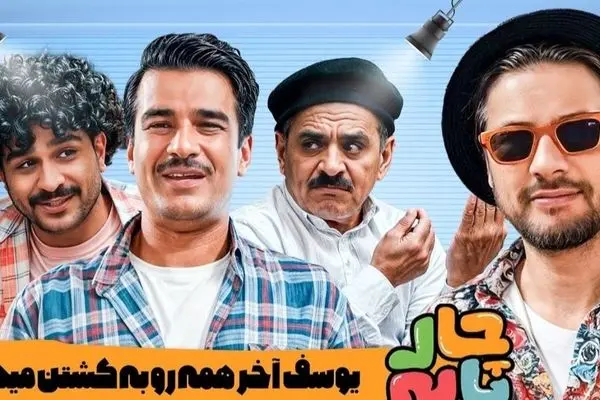 وقتی یوسف تیموری ادای خوردن چای آقا رشید رو در میاره، از خنده روده‌بُر می‌شید! 