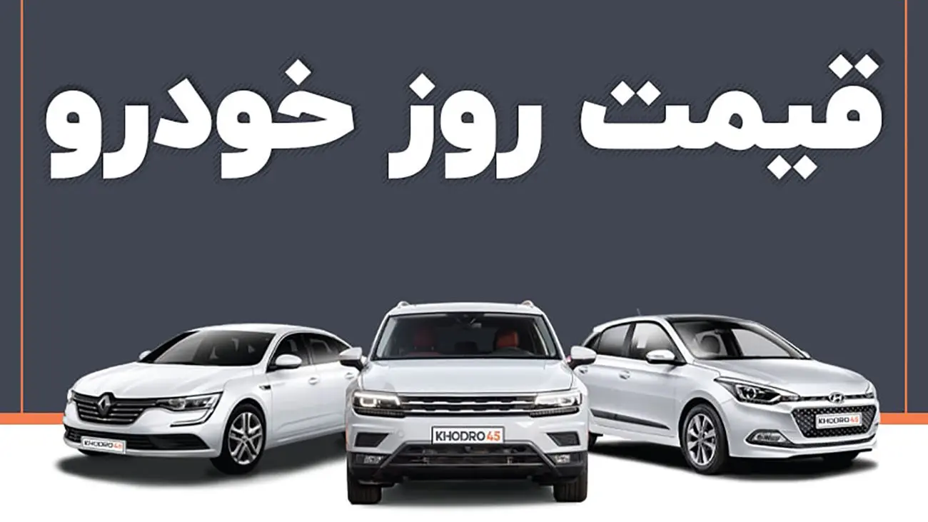 جدول آخرین قیمت انواع خودروهای پرفروش در بازار خودرو
