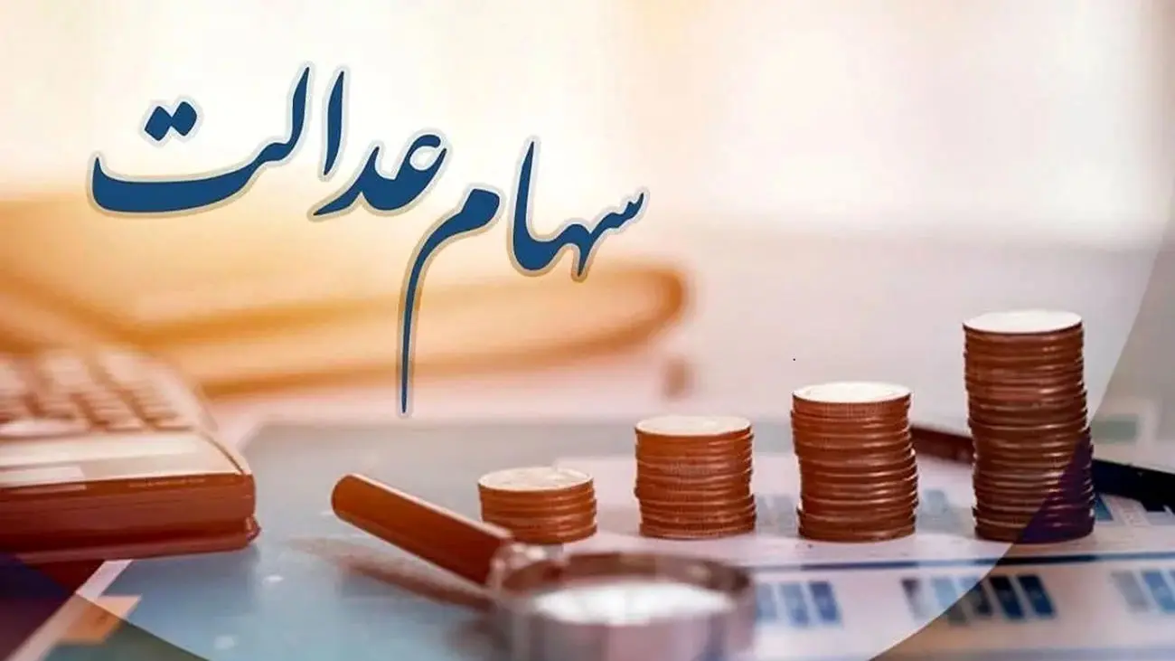 سود سهام عدالت در این تاریخ واریز خواهد شد