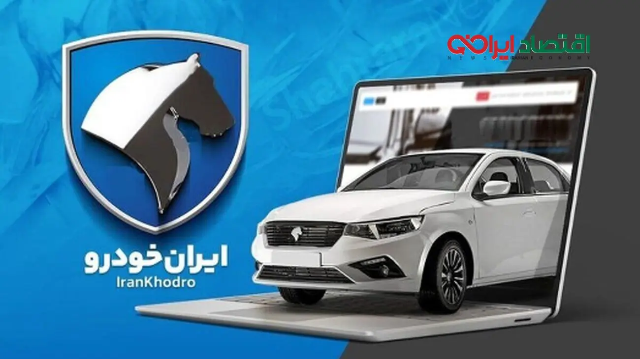 بعد از اعلام برنده شدن در قرعه کشی ایران خودرو چکار کنیم؟ + نکات ضروری