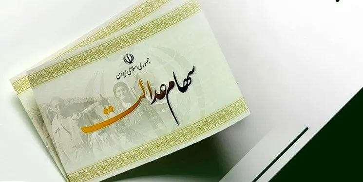 هشدار مهم برای سهامداران عدالت/ مراقب باشید سهامتان از دست نرود