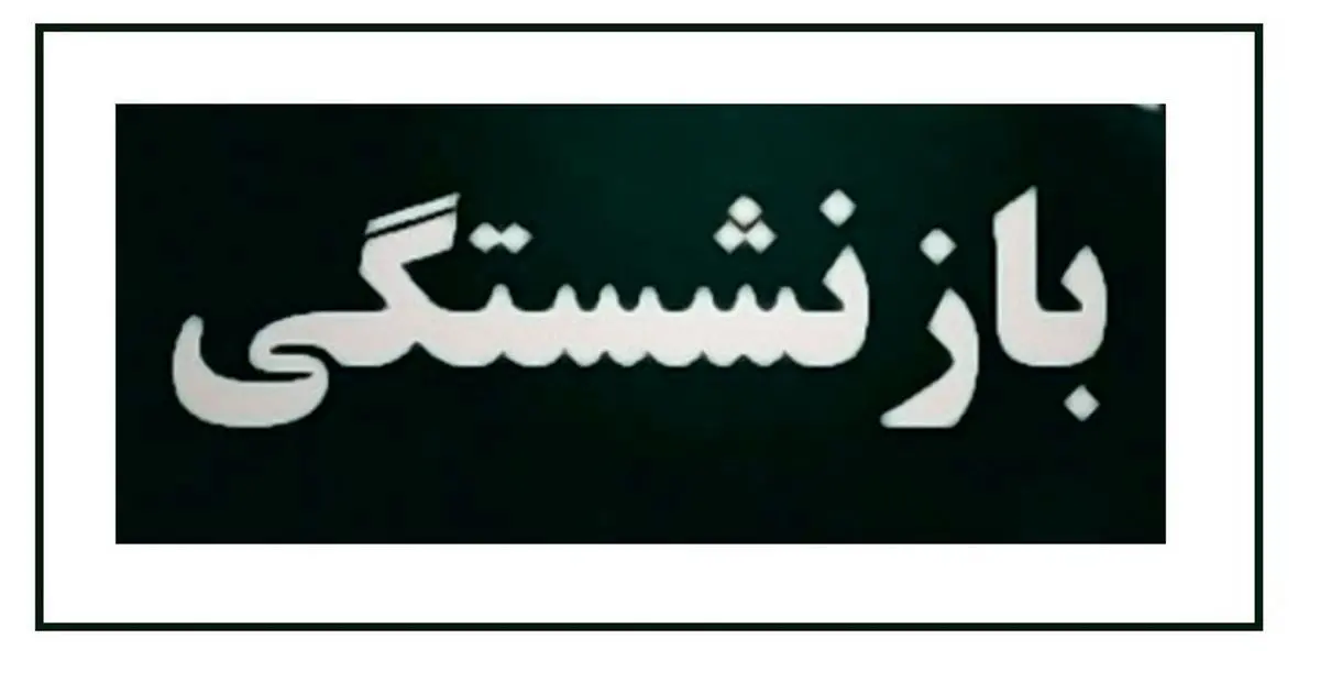 با این شرایط پیش از موعود بازنشسته شوید ! 