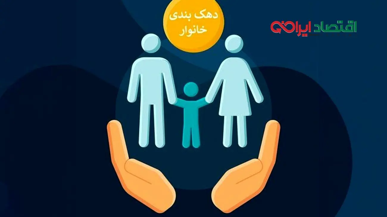 چرا نباید درآمد خانوار معیار دهکبندی قرار گیرد؟+ دلایل مهم