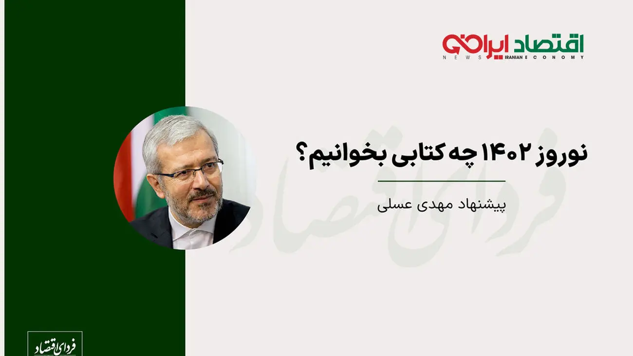بررسی آثار و پژوهشهای اقتصادی مهدی عسلی در حوزه اقتصاد کلان!