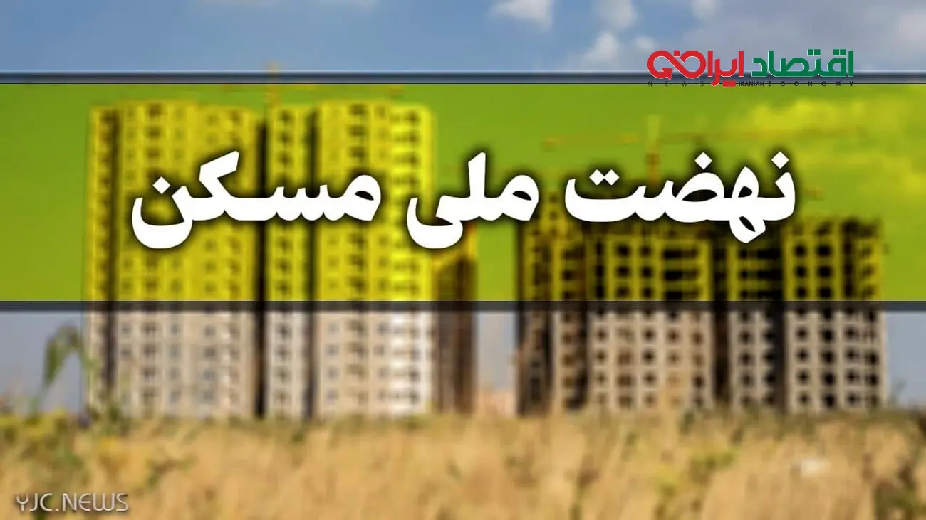 متقاضیان نهضت ملی مسکن بخوانند