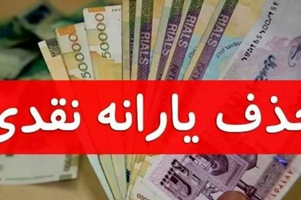 بحران جدید معیشتی / حذف یارانه و کالابرگ نزدیک است!