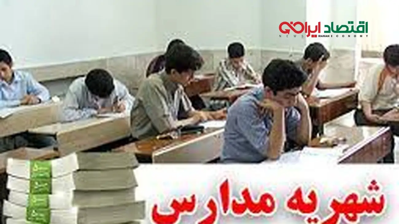 کف و سقف «شهریه» مدارس غیردولتی اعلام شد + جزییات